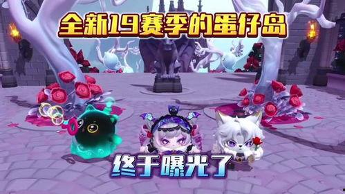 蛋仔派对18赛季最新爆料,全新爆料揭秘，精彩玩法抢先看！